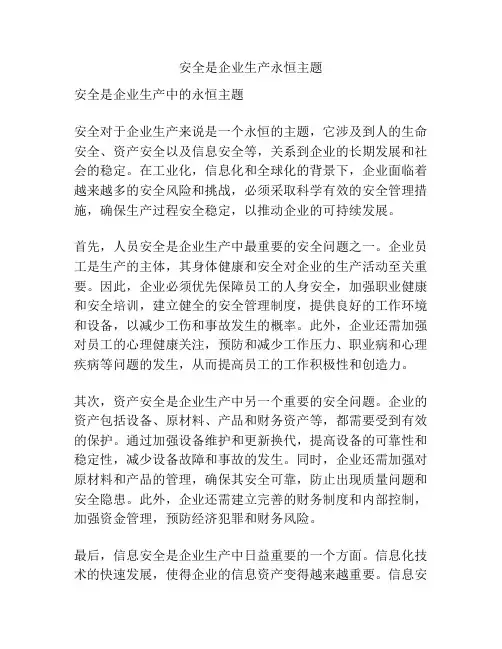 安全是企业生产永恒主题