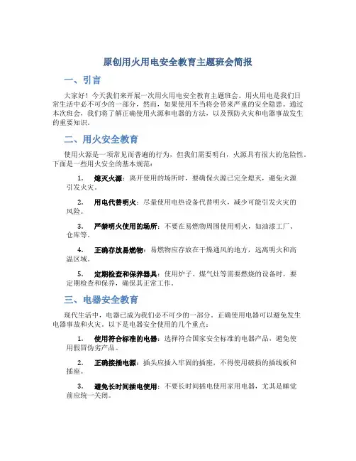 原创用火用电安全教育主题班会简报