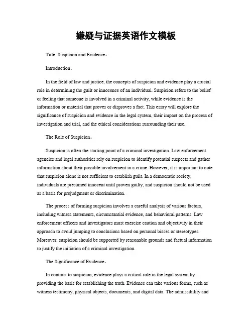 嫌疑与证据英语作文模板