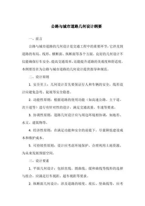 公路与城市道路几何设计纲要
