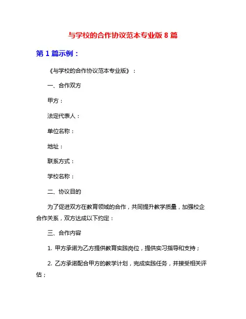 与学校的合作协议范本专业版8篇