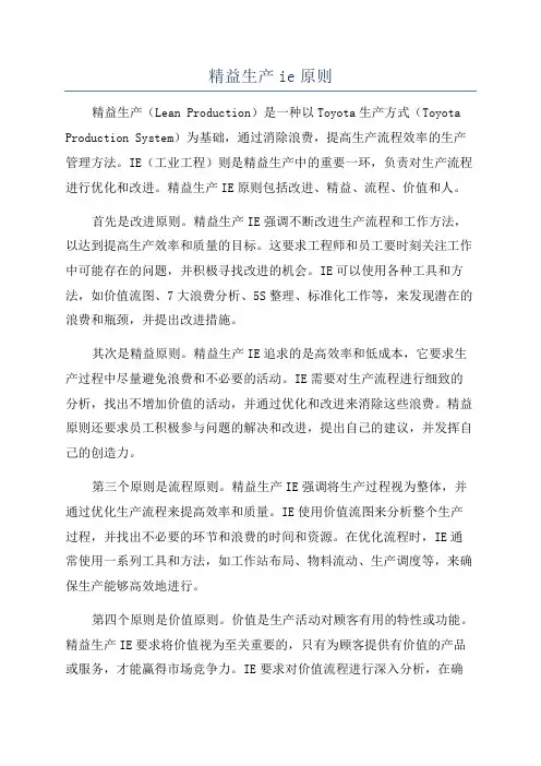 精益生产ie原则