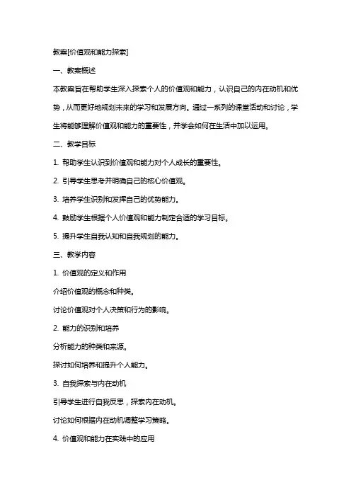 教案[价值观和能力探索]