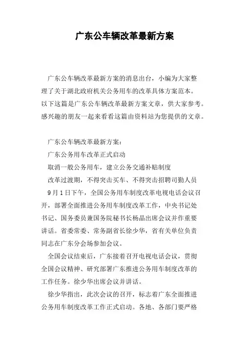 广东公车辆改革方案