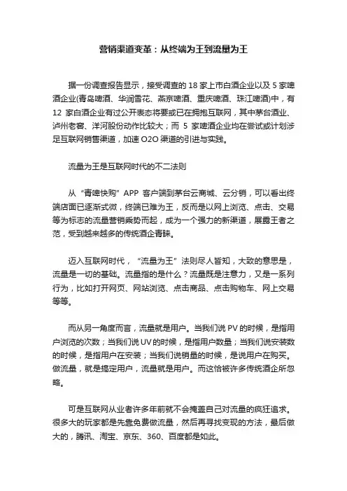 营销渠道变革：从终端为王到流量为王