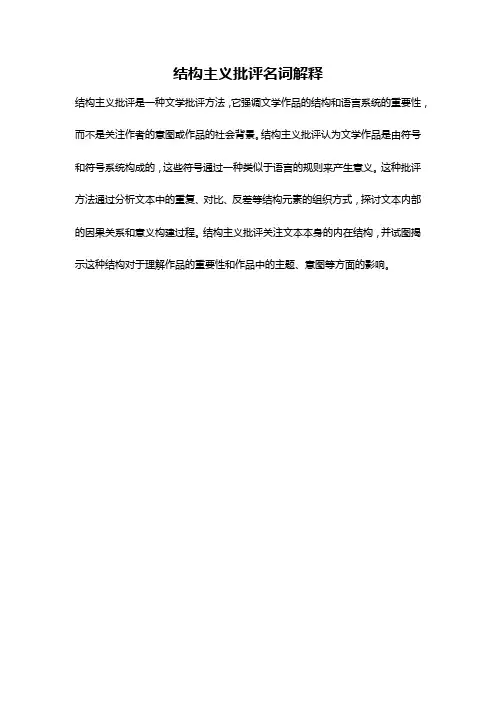 结构主义批评名词解释