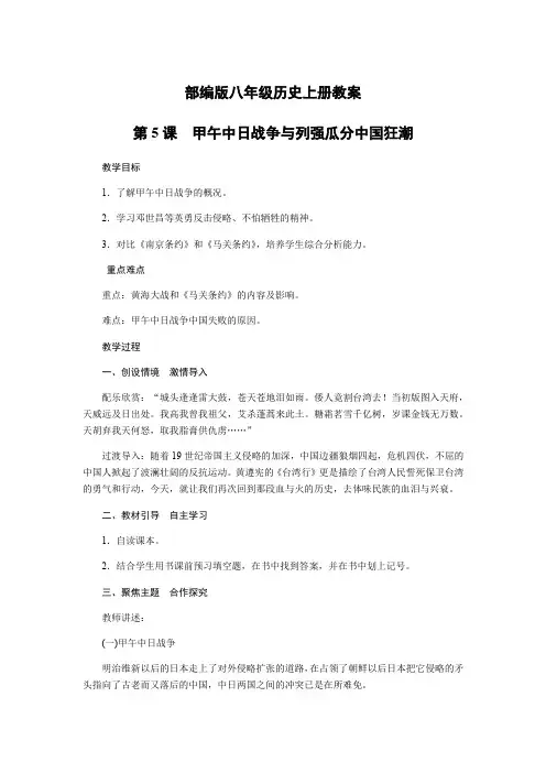 2019年秋季人教部编版八年级历史上册教案设计第5课甲午中日战争与列强瓜分中国狂潮