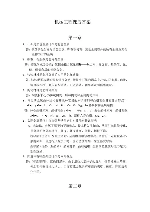 机械工程材料课后习题答案