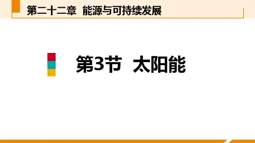 《太阳能》能源与可持续发展教学课件-人教版九年级物理全册PPT课件