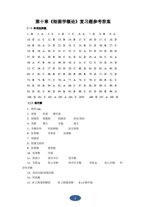 第十章《细菌学概论》复习题参考答案