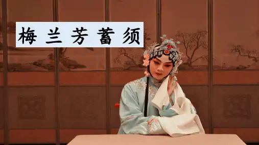 《梅兰芳蓄须》精选课件
