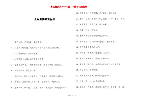 企业爱岗敬业标语 