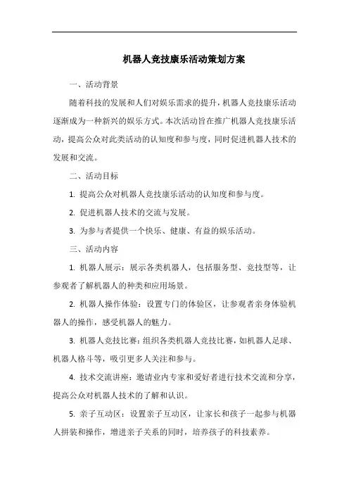 机器人竞技康乐活动策划方案