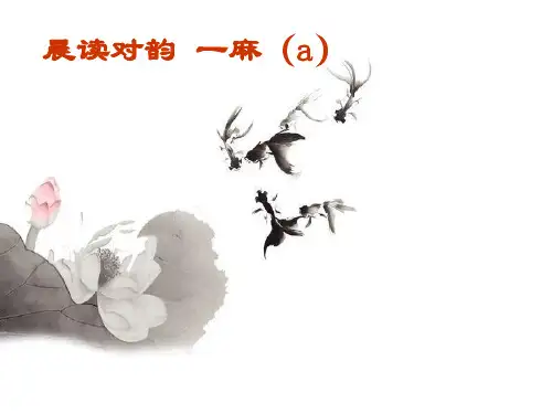 晨读对韵