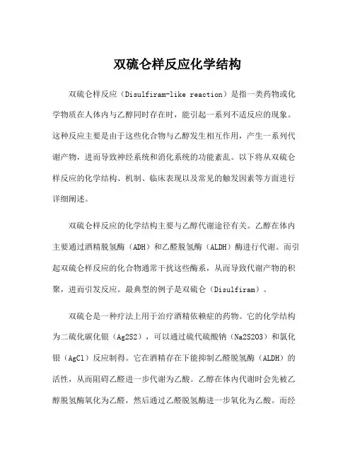 双硫仑样反应化学结构