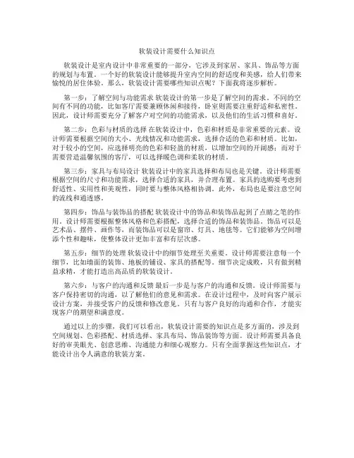 软装设计需要什么知识点