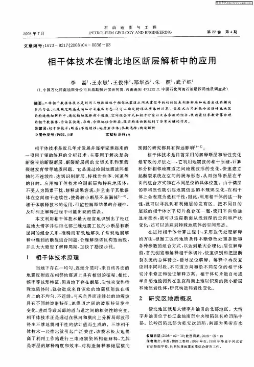 相干体技术在情北地区断层解析中的应用