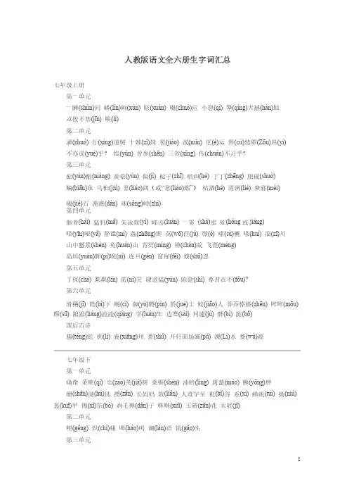 人教版语文初中全六册生字词汇总