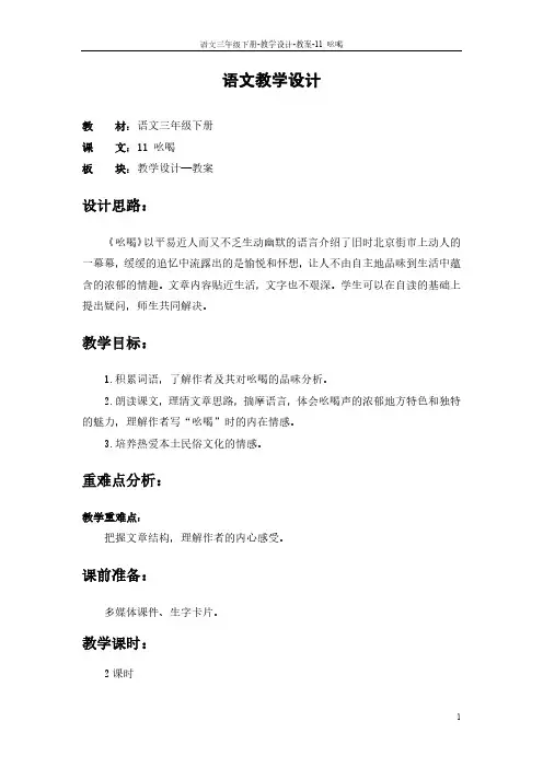 最新语文S版三年级语文下册11 吆喝教案c