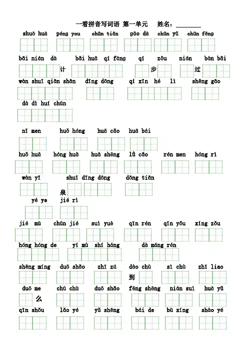 人教版语文一年级下册看拼音写词语(田字格)及练习题74032
