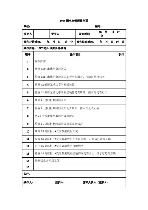 10KV配电室倒闸操作票