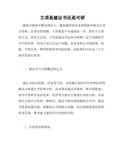 立项是建议书还是可研