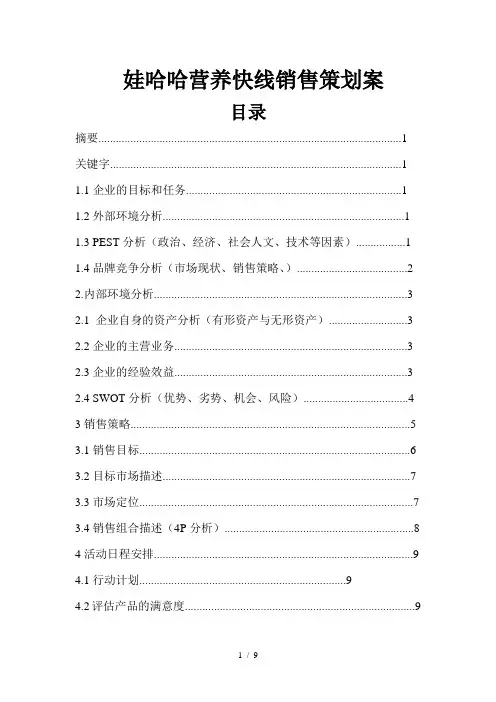 娃哈哈营养快线销售策划案