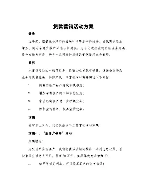 贷款营销活动方案