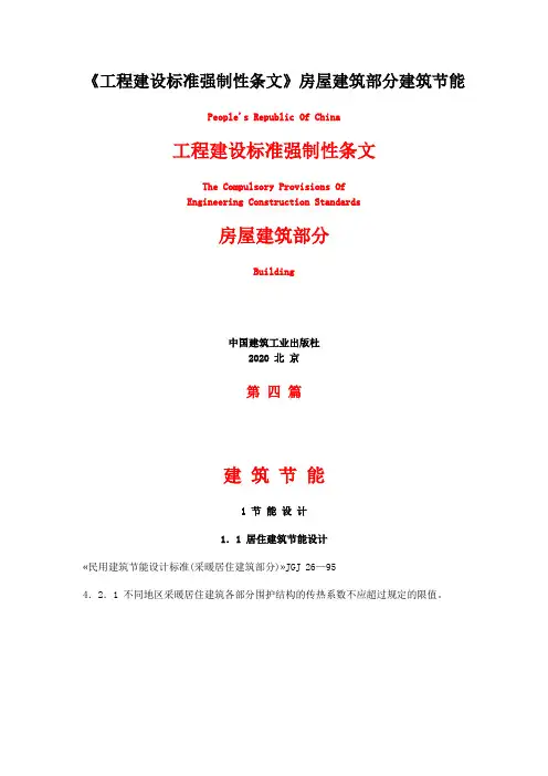 《工程建设标准强制性条文》房屋建筑部分建筑节能