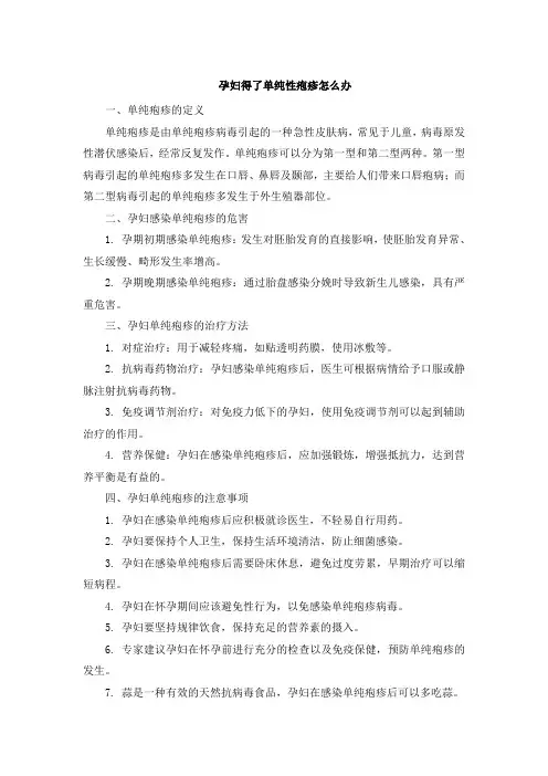 孕妇得了单纯性疱疹怎么办