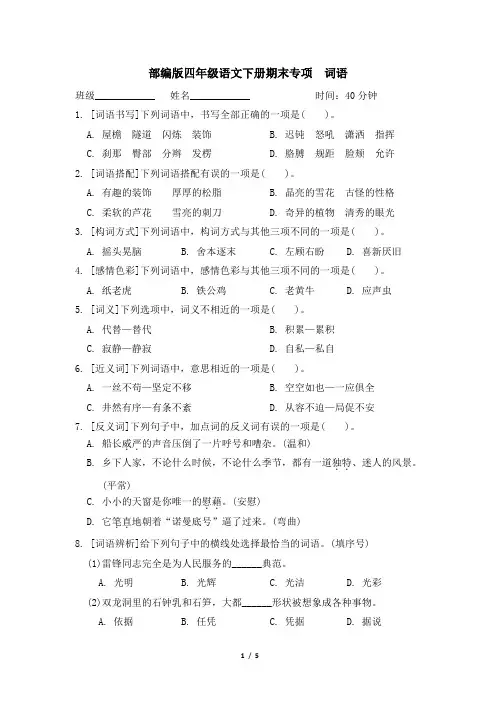 部编版四年级语文下册期末《词语》专项精品试卷 附答案