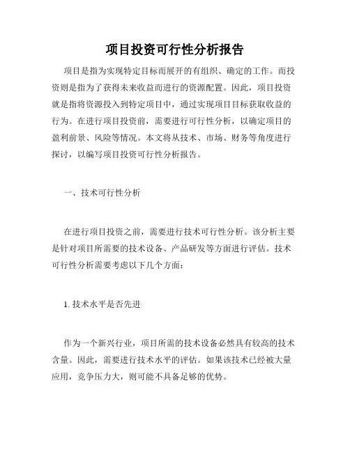 项目投资可行性分析报告