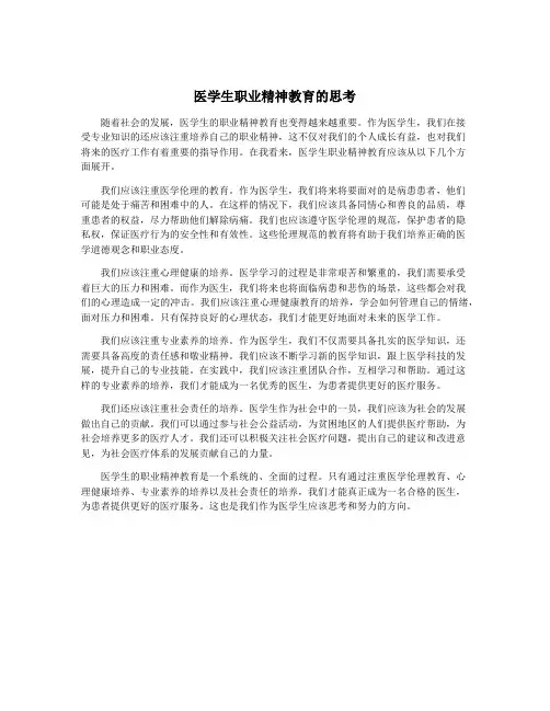 医学生职业精神教育的思考