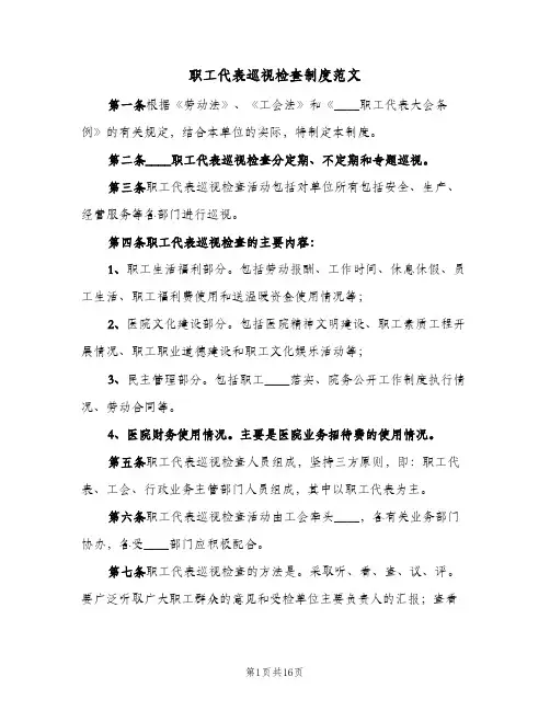 职工代表巡视检查制度范文(7篇)