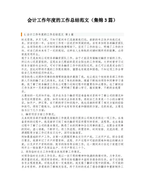 会计工作年度的工作总结范文(集锦3篇)