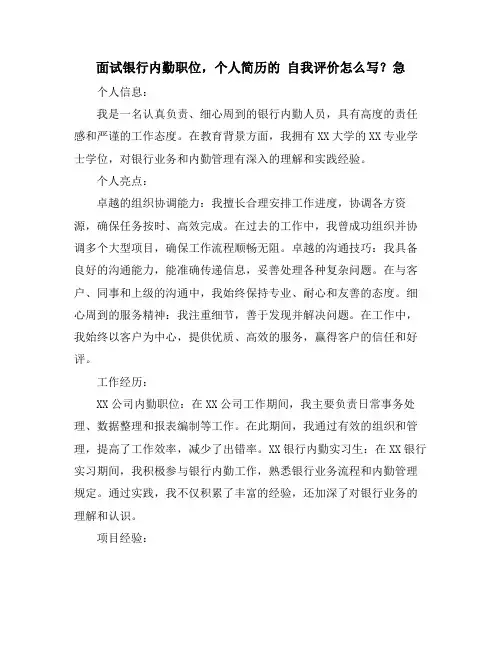 面试银行内勤职位,个人简历的 自我评价怎么写？急