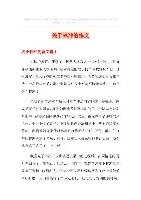 【汇编】关于林冲的作文