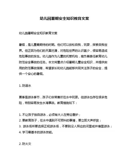 幼儿园暑期安全知识教育文案