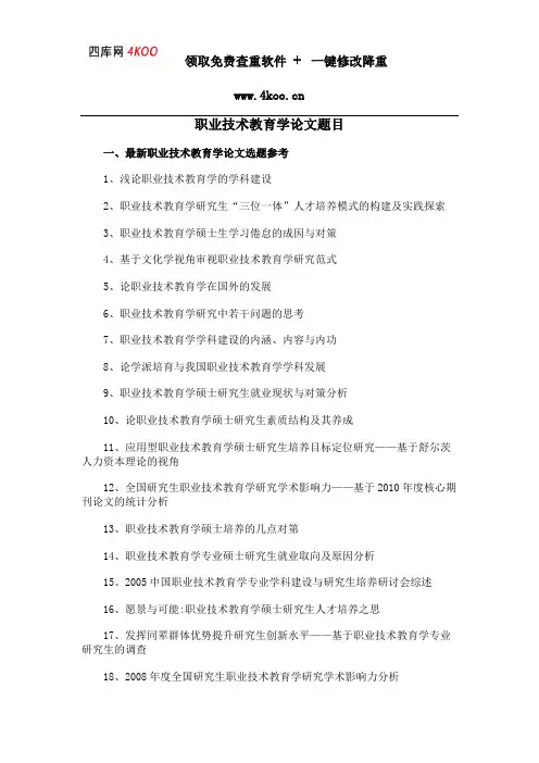 职业技术教育学论文题目选题参考