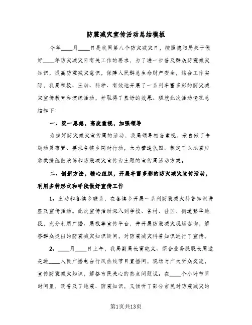 防震减灾宣传活动总结模板(五篇)