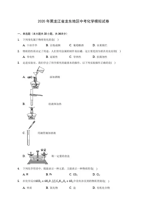 2020年黑龙江省龙东地区中考化学模拟试卷(含答案解析)