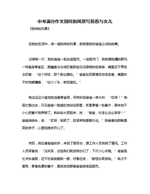 中考满分作文别样的风景写爸爸与女儿
