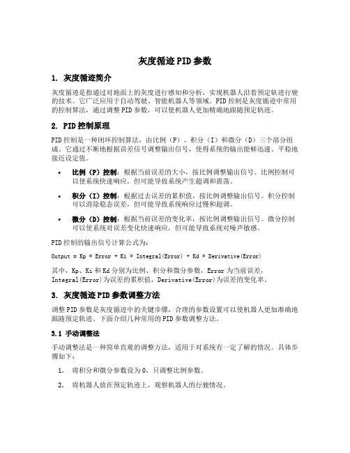 灰度循迹pid参数