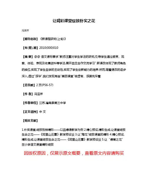 让精彩课堂绽放朴实之花
