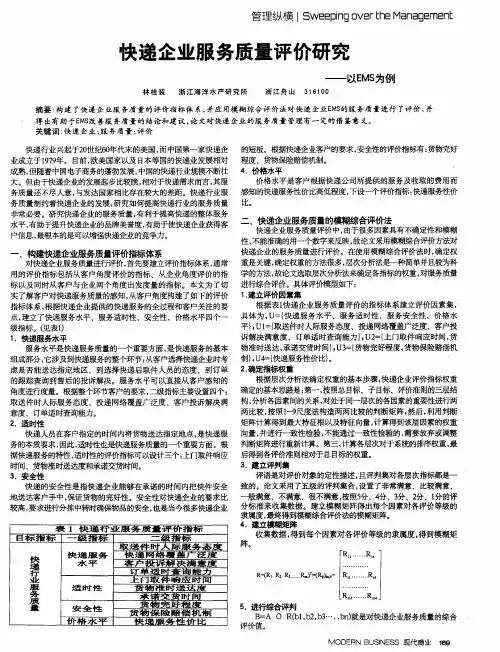 快递企业服务质量评价研究——以EMS为例