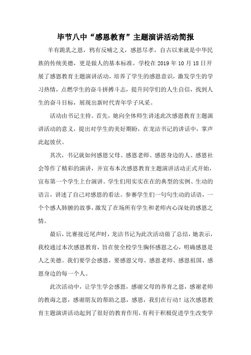 感恩教育主题演讲活动简报