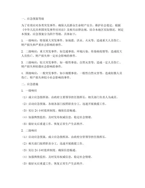 应急预案等级及应急措施