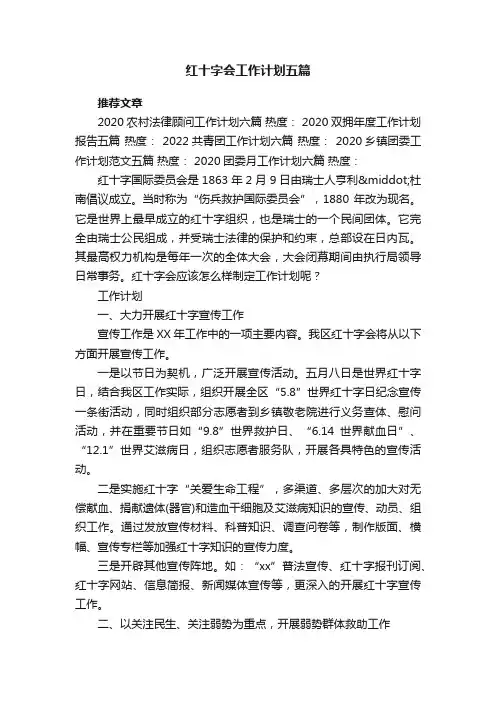 红十字会工作计划五篇