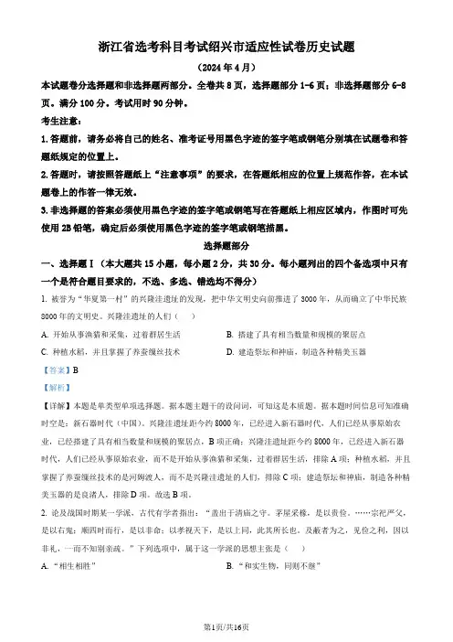 浙江省绍兴市2024届高三下学期4月二模试题 历史 Word版含解析