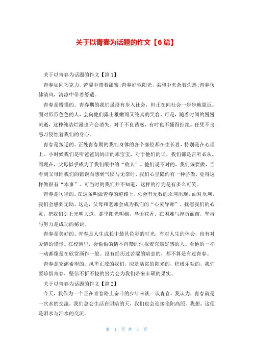 关于以青春为话题的作文【6篇】